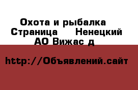  Охота и рыбалка - Страница 4 . Ненецкий АО,Вижас д.